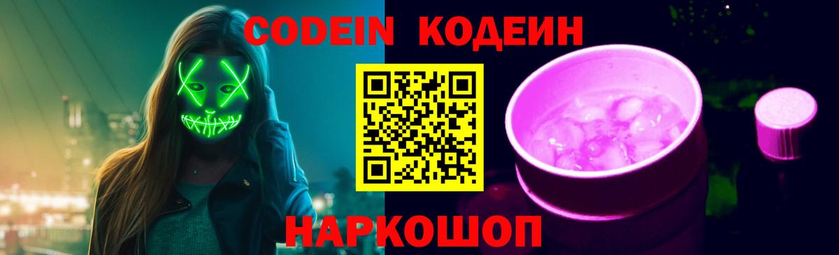 Кодеиновый сироп Lean Purple Drank  Вход с VPN  Кодеин напиток Lean (лин)  Заречный 